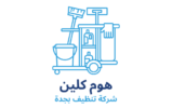 شركة هوم كلين لخدمات التنظيف بجدة